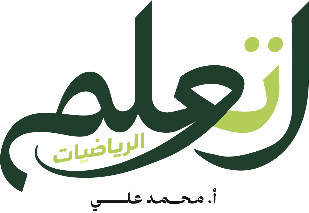 تعلم الرياضيات - أ. محمد علي